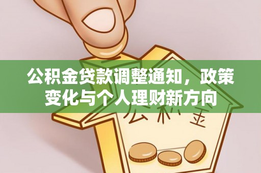 龙州公积金贷款调整通知，政策变化与个人理财新方向