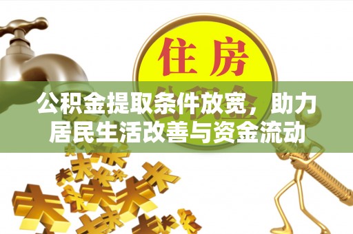 龙州公积金提取条件放宽，助力居民生活改善与资金流动