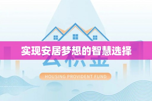 龙州实现安居梦想的智慧选择