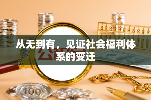 龙州从无到有，见证社会福利体系的变迁