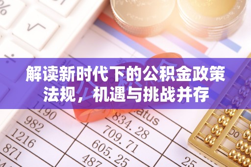 龙州解读新时代下的公积金政策法规，机遇与挑战并存