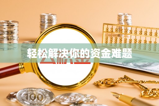 龙州轻松解决你的资金难题