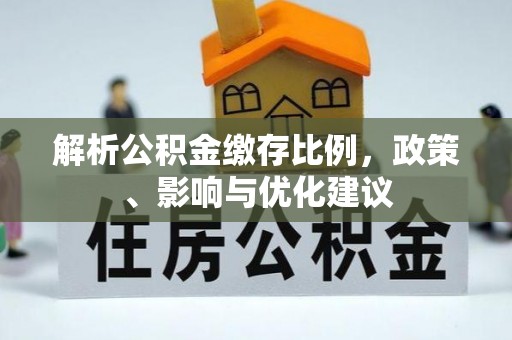 龙州解析公积金缴存比例，政策、影响与优化建议