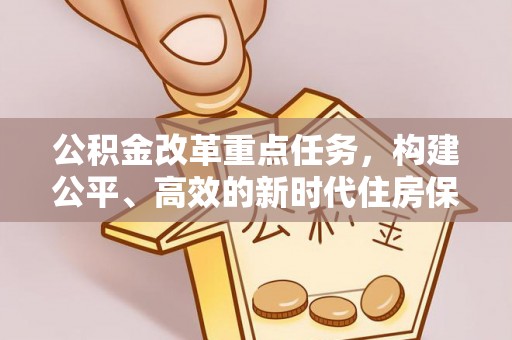 龙州公积金改革重点任务，构建公平、高效的新时代住房保障体系