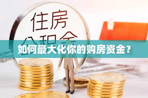 龙州如何最大化你的购房资金？