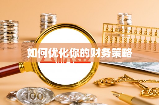 龙州如何优化你的财务策略