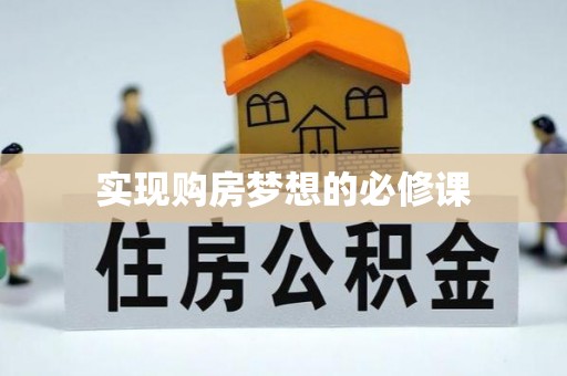 龙州实现购房梦想的必修课