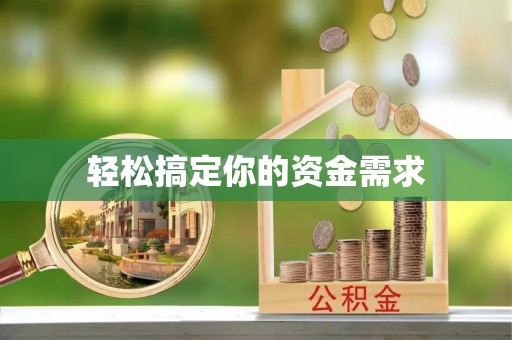 龙州轻松搞定你的资金需求