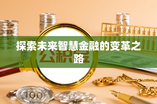 龙州探索未来智慧金融的变革之路