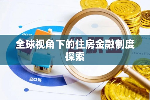 龙州全球视角下的住房金融制度探索