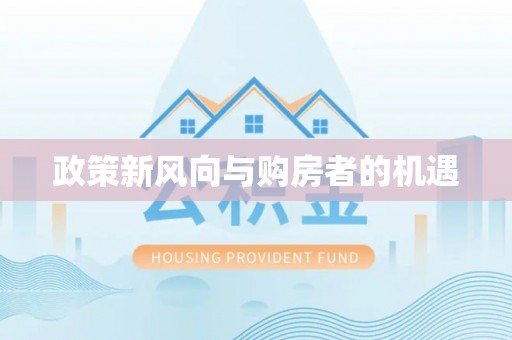 龙州政策新风向与购房者的机遇