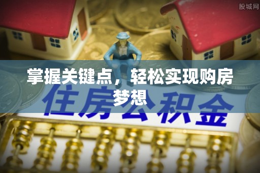 龙州掌握关键点，轻松实现购房梦想