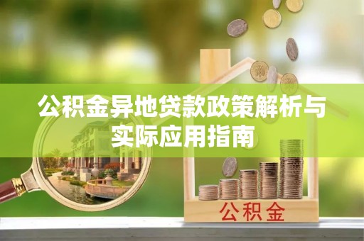 龙州公积金异地贷款政策解析与实际应用指南