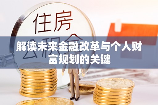 龙州解读未来金融改革与个人财富规划的关键