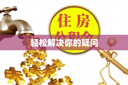 龙州轻松解决你的疑问