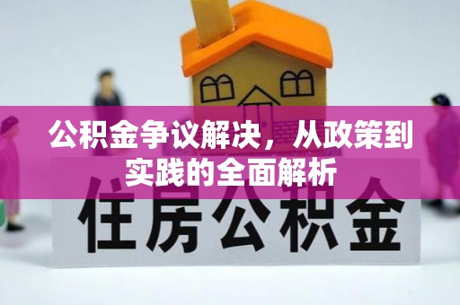 龙州公积金争议解决，从政策到实践的全面解析