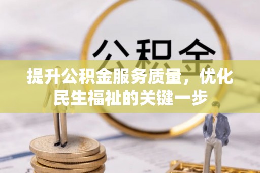 龙州提升公积金服务质量，优化民生福祉的关键一步