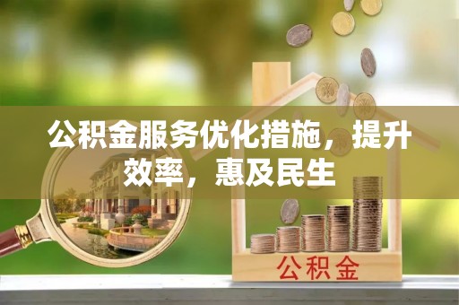 龙州公积金服务优化措施，提升效率，惠及民生
