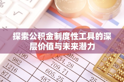 龙州探索公积金制度性工具的深层价值与未来潜力