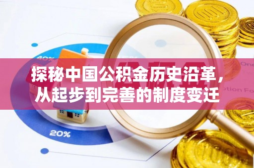 龙州探秘中国公积金历史沿革，从起步到完善的制度变迁
