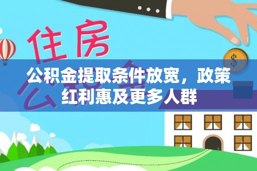 龙州公积金提取条件放宽，政策红利惠及更多人群