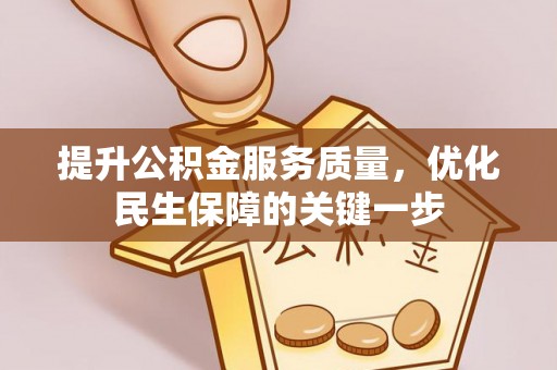 龙州提升公积金服务质量，优化民生保障的关键一步