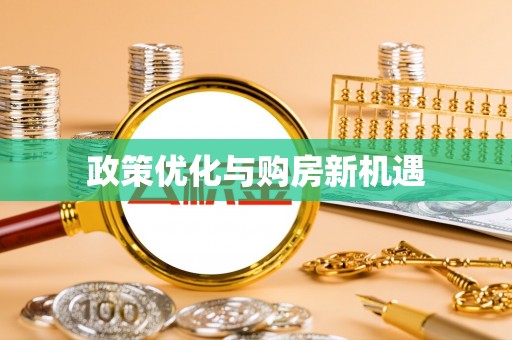 龙州政策优化与购房新机遇