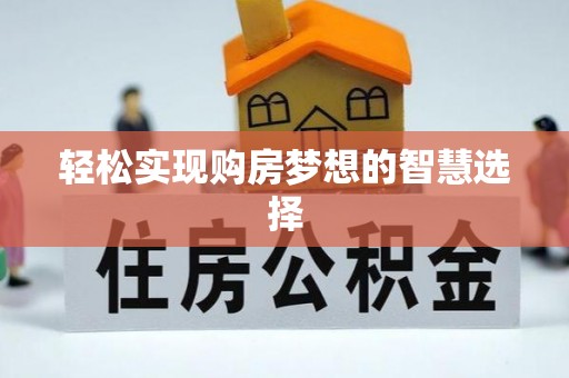 龙州轻松实现购房梦想的智慧选择