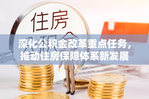 龙州深化公积金改革重点任务，推动住房保障体系新发展