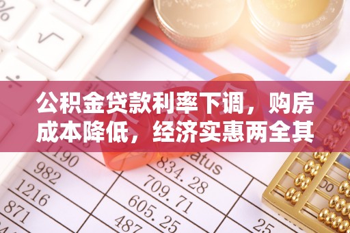 龙州公积金贷款利率下调，购房成本降低，经济实惠两全其美