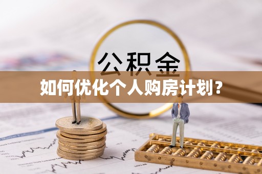 龙州如何优化个人购房计划？