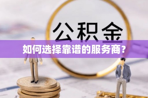 龙州如何选择靠谱的服务商？