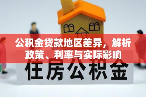 龙州公积金贷款地区差异，解析政策、利率与实际影响