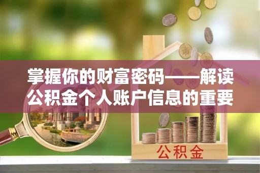 龙州掌握你的财富密码——解读公积金个人账户信息的重要性