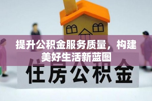 龙州提升公积金服务质量，构建美好生活新蓝图