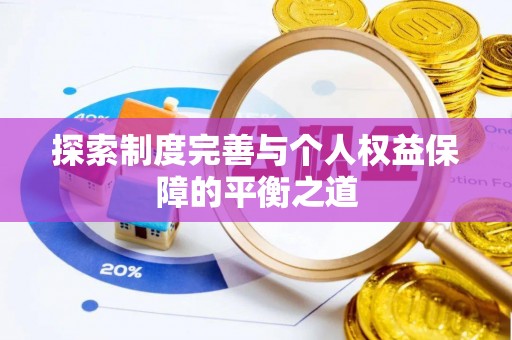龙州探索制度完善与个人权益保障的平衡之道