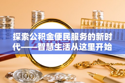 龙州探索公积金便民服务的新时代——智慧生活从这里开始