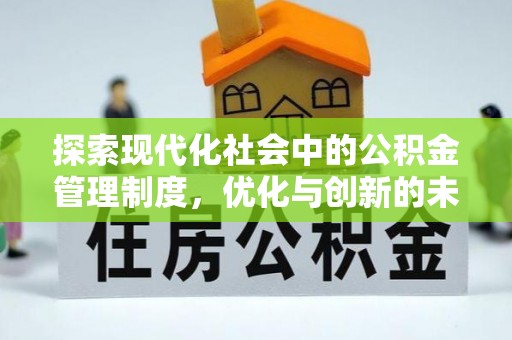 龙州探索现代化社会中的公积金管理制度，优化与创新的未来方向