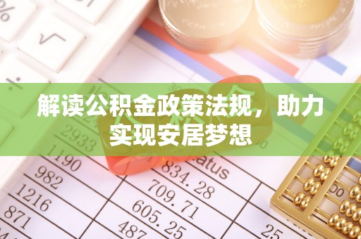 龙州解读公积金政策法规，助力实现安居梦想