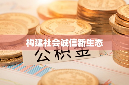 龙州构建社会诚信新生态