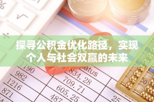 龙州探寻公积金优化路径，实现个人与社会双赢的未来