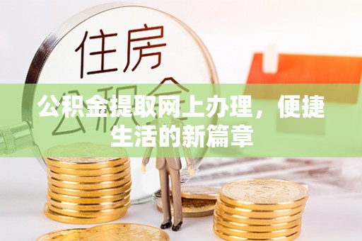 龙州公积金提取网上办理，便捷生活的新篇章