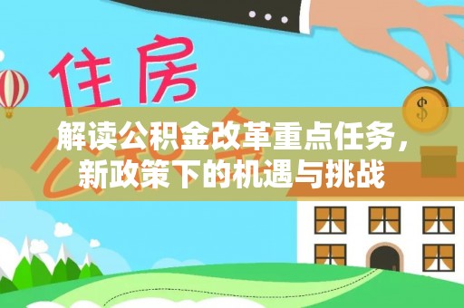 龙州解读公积金改革重点任务，新政策下的机遇与挑战