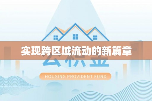 龙州实现跨区域流动的新篇章