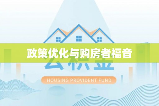 龙州政策优化与购房者福音