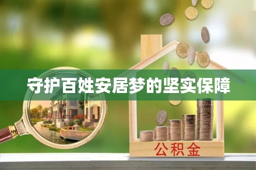 龙州守护百姓安居梦的坚实保障