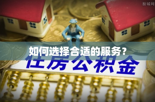 龙州如何选择合适的服务？