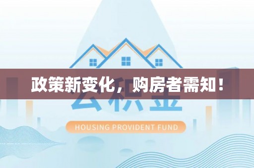 龙州政策新变化，购房者需知！