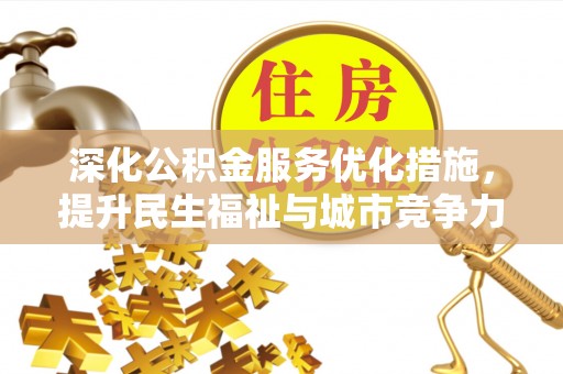 龙州深化公积金服务优化措施，提升民生福祉与城市竞争力