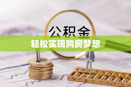 龙州轻松实现购房梦想